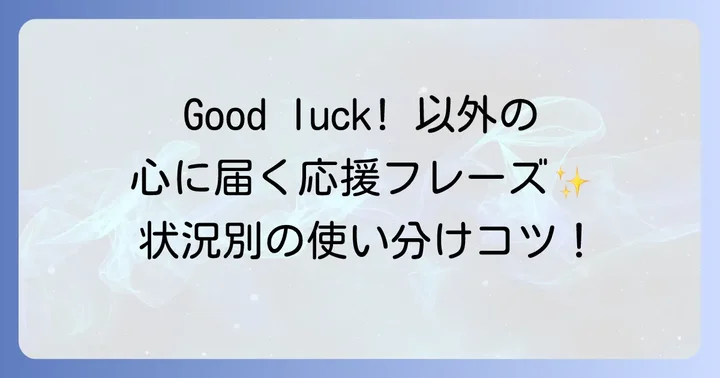 状況別！「健闘を祈る」を伝える英語フレーズ集