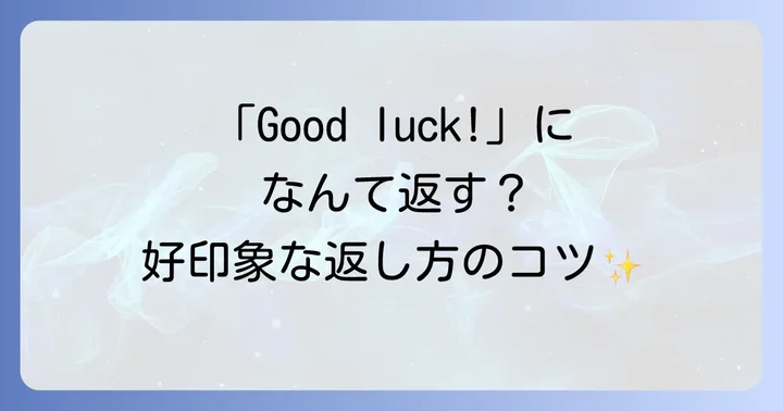 「健闘を祈る」と言われた時の英語でのスマートな返し方