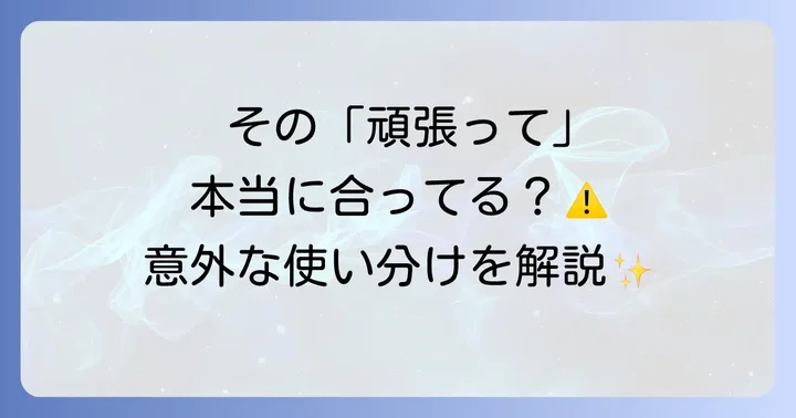 「頑張って」を英語で伝える！「健闘を祈る」との違い