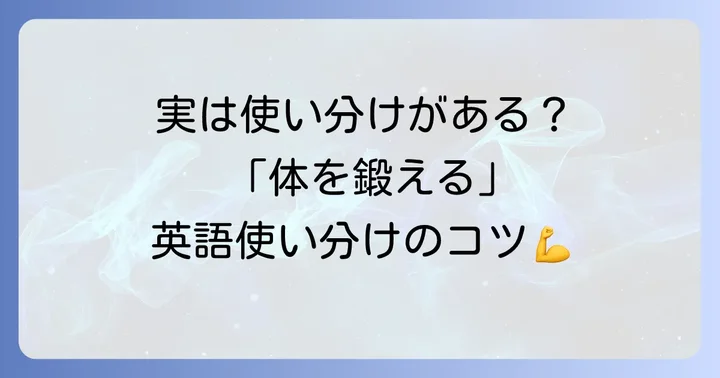 「体を鍛える」を表す英語の基本表現
