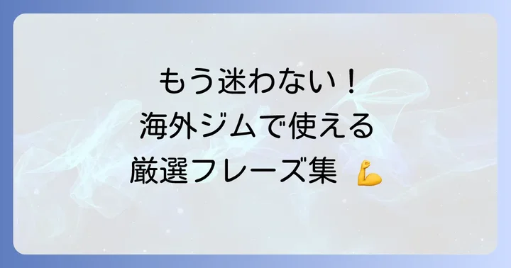 ジムで役立つ英語フレーズ集