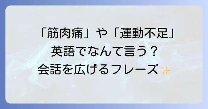英語でフィットネス習慣を語るフレーズ
