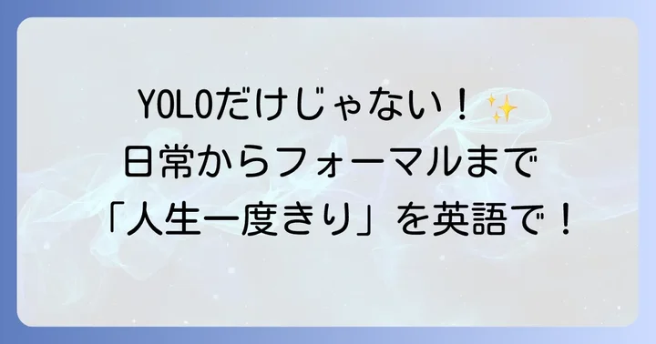 「人生一度きり」を英語で表現する基本フレーズ