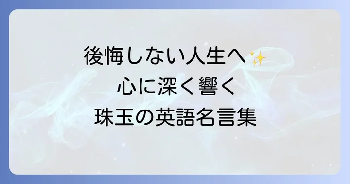 心に響く「人生一度きり」に関する英語の名言・格言