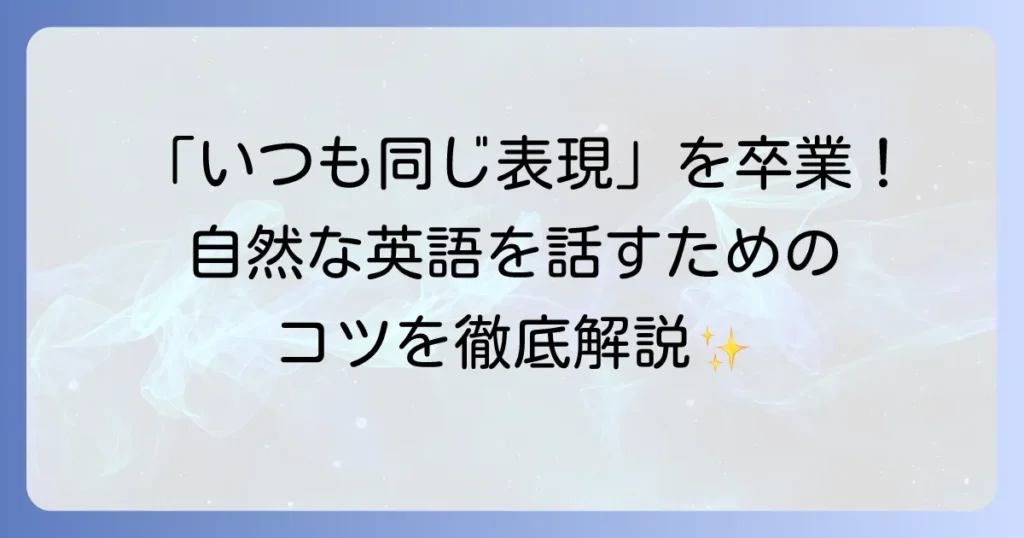 レパートリー英語を増やして自然な英会話力を高める徹底解説！効果的な学習方法とコツ