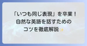 レパートリー英語を増やして自然な英会話力を高める徹底解説！効果的な学習方法とコツ