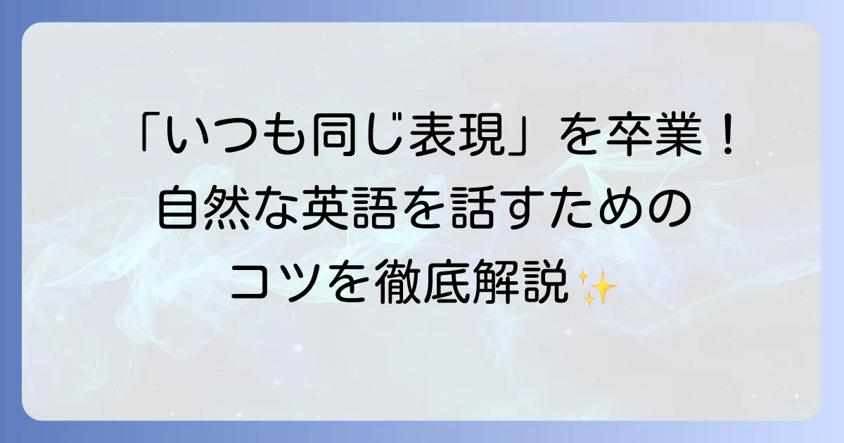 レパートリー英語を増やして自然な英会話力を高める徹底解説！効果的な学習方法とコツ