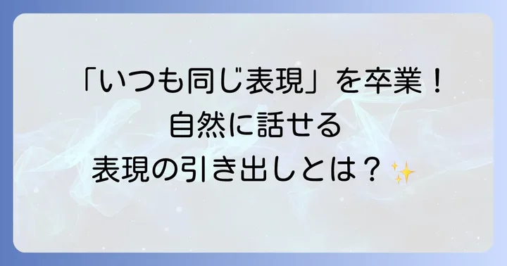 英語の「レパートリー」とは？その重要性を理解しよう