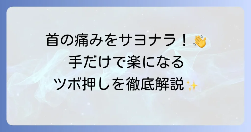 首の痛みがツボと手で楽になる！自分でできる効果的なツボ押しを徹底解説