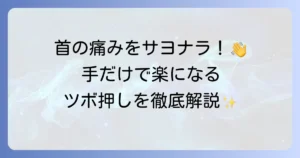 首の痛みがツボと手で楽になる！自分でできる効果的なツボ押しを徹底解説