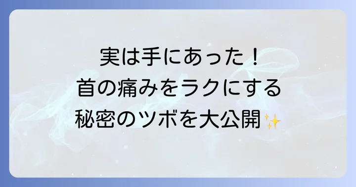 首の痛みに効く手のツボを徹底解説