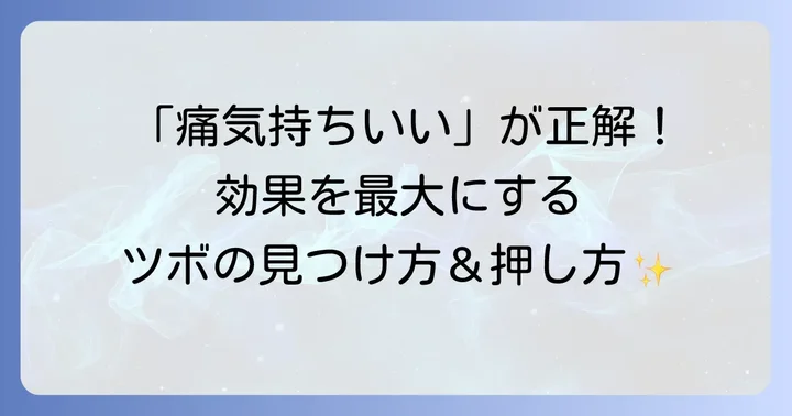 正しいツボの探し方と効果的な押し方
