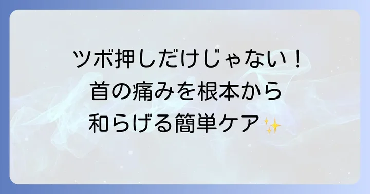 ツボ押し以外の首の痛み対策