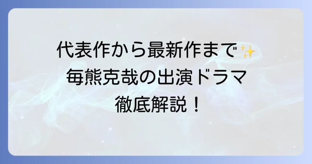 毎熊克哉のドラマ出演作品を徹底解説！代表作から最新作までの魅力と演技の軌跡