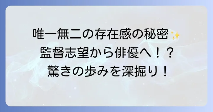 毎熊克哉の魅力と俳優としての歩み