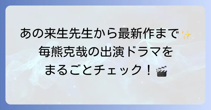 毎熊克哉の出演ドラマを徹底網羅！代表作から最新作まで