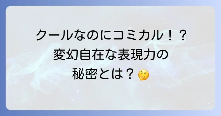 毎熊克哉の演技スタイルと役柄の多様性