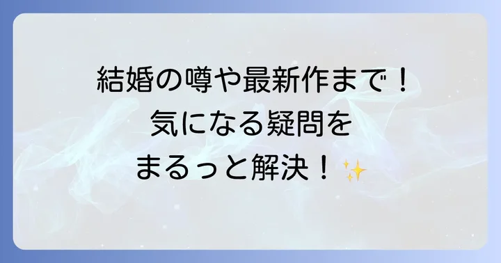 毎熊克哉に関するよくある質問