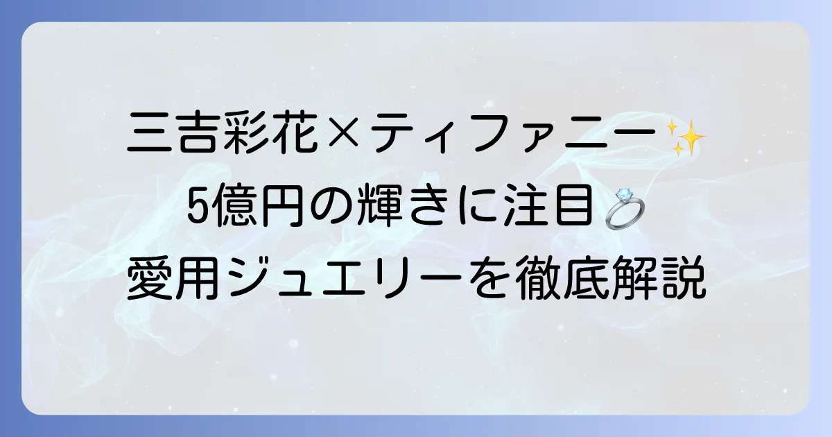 三吉彩花とティファニーの輝かしい関係性とは？愛用ジュエリーから魅力まで徹底解説