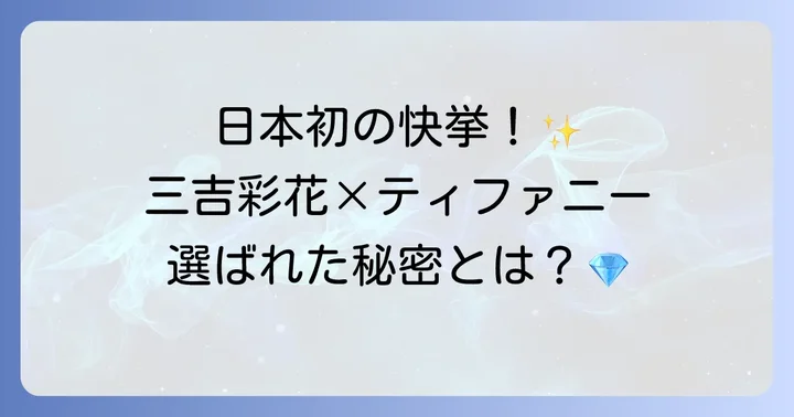三吉彩花とティファニーの特別な関係に迫る