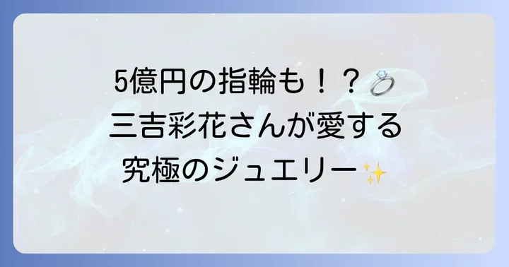 三吉彩花が愛用するティファニーコレクションの魅力