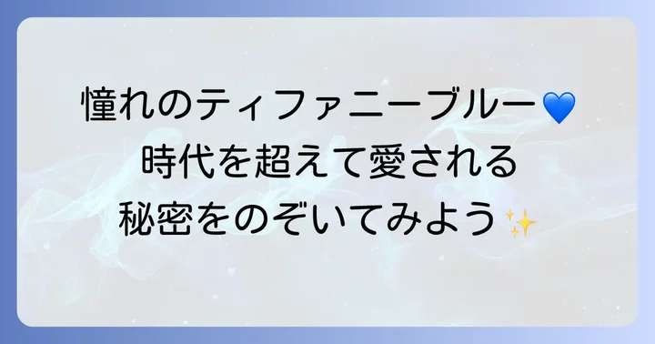 ティファニーのブランドとしての魅力と歴史