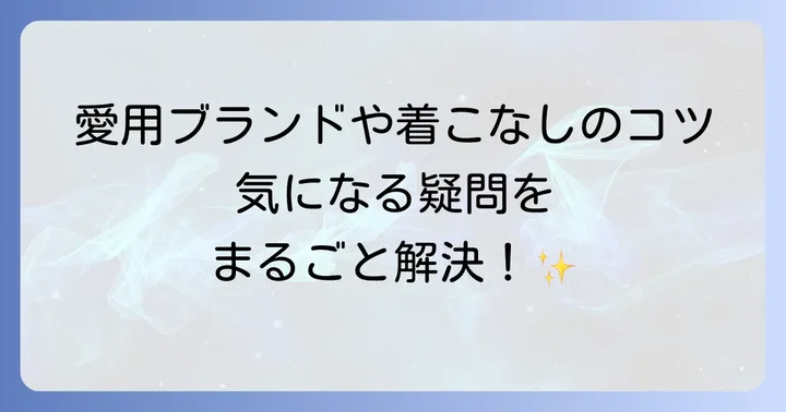 よくある質問