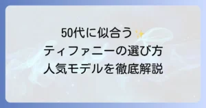 ティファニーは50代女性に似合う？選び方と人気コレクションを徹底解説