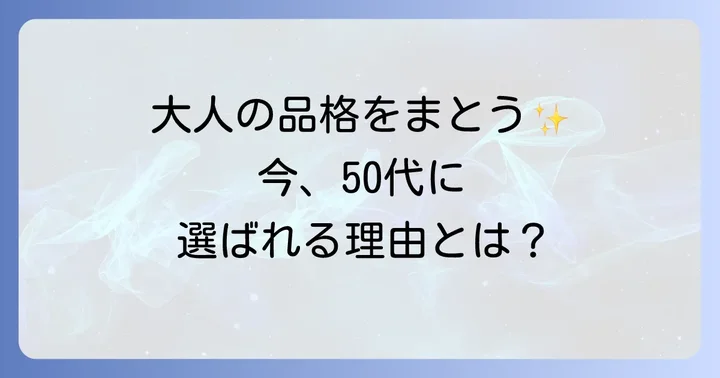 ティファニーが50代女性に選ばれる理由とは？