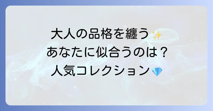 50代女性におすすめのティファニー人気コレクション