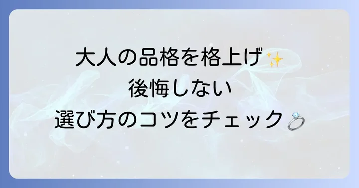 50代からのティファニー選び失敗しないコツ