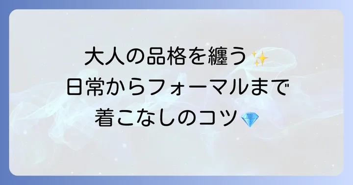 ティファニーを素敵に着こなす50代女性のコーディネート術