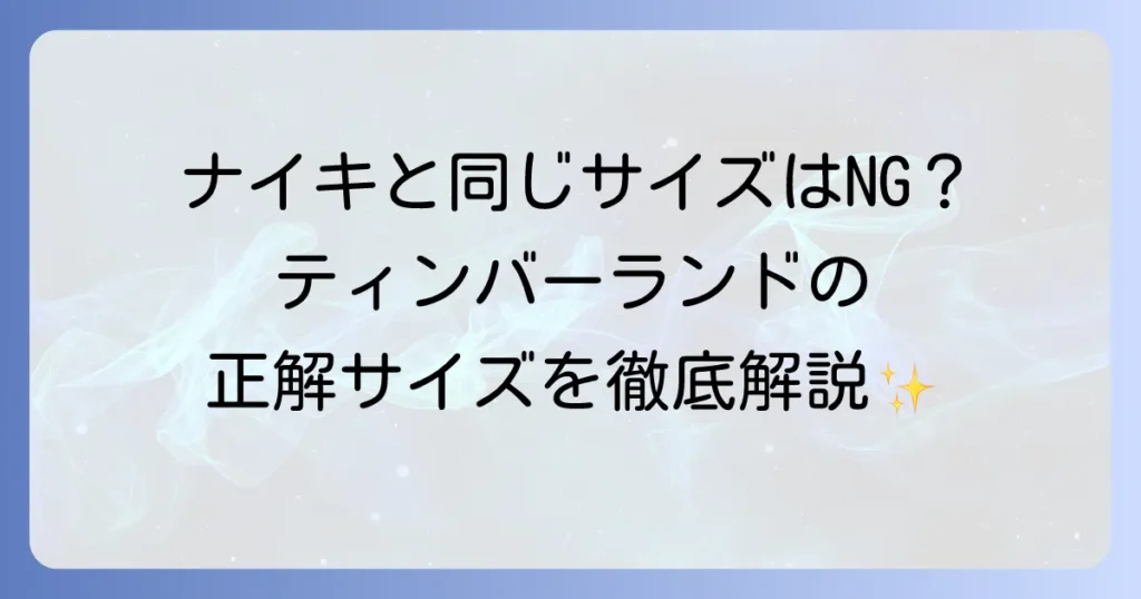 ティンバーランドのサイズ感とナイキを比較！失敗しない選び方を徹底解説