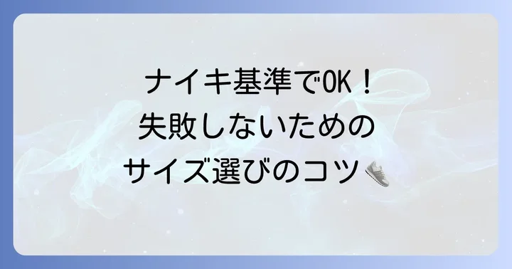 ナイキを基準に考える！ティンバーランドのサイズ選びのコツ