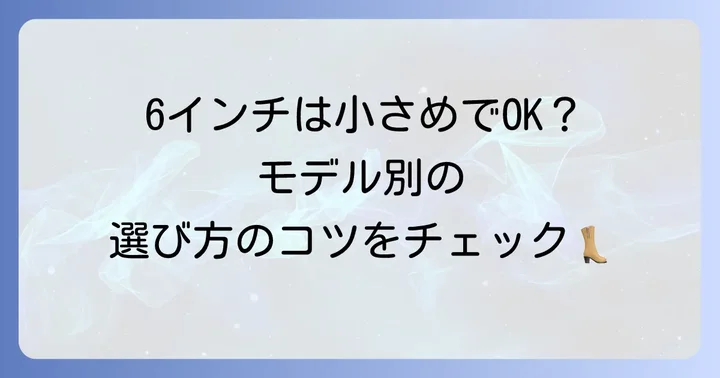 ティンバーランドの主要モデル別サイズ感と注意点