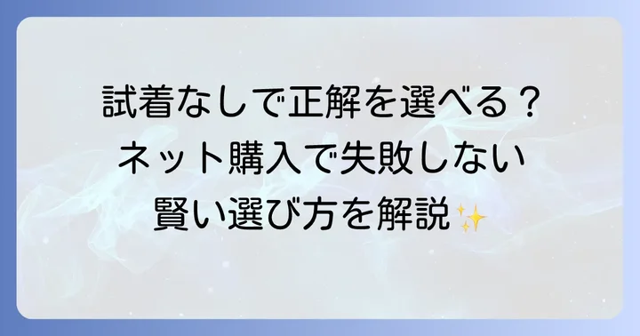 試着はやっぱり重要！オンライン購入時の対策