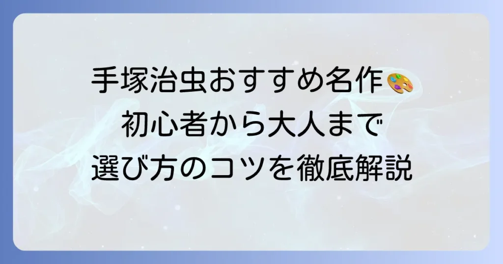 手塚治虫のおすすめ漫画を徹底解説！初心者から大人まで楽しめる名作の選び方