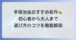 手塚治虫のおすすめ漫画を徹底解説！初心者から大人まで楽しめる名作の選び方