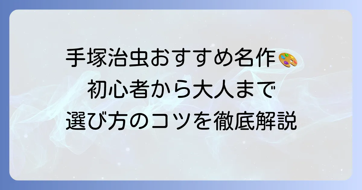 手塚治虫のおすすめ漫画を徹底解説！初心者から大人まで楽しめる名作の選び方