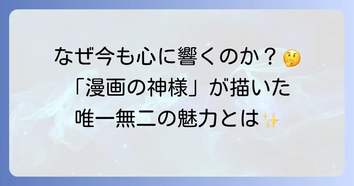 「漫画の神様」手塚治虫の魅力とは？なぜ今も愛され続けるのか