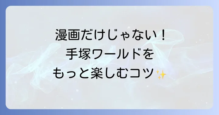 手塚治虫作品をさらに楽しむ方法