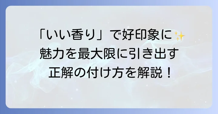 香水の基本的な使い道：魅力を引き出すまとい方