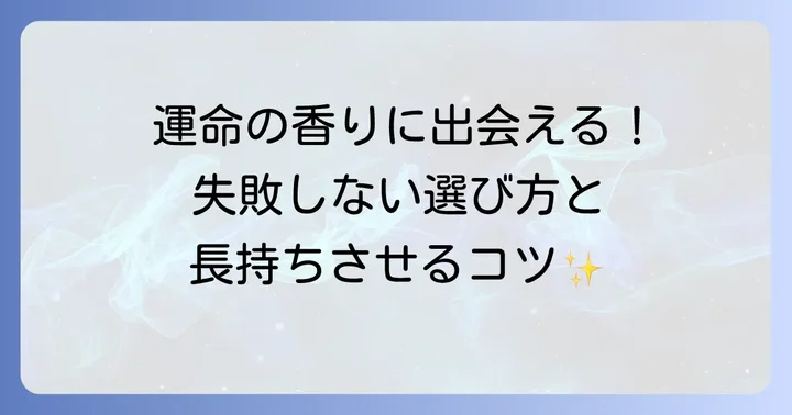 香水の選び方と長持ちさせるコツ