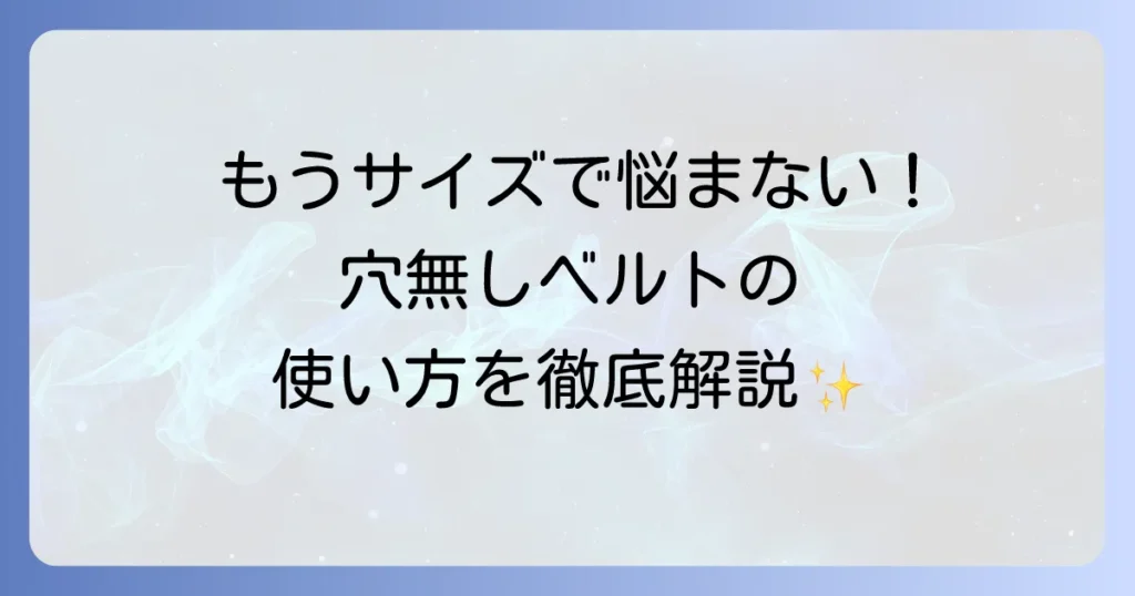 穴無しベルトの使い方は？徹底解説！スマートな調整と長持ちのコツ