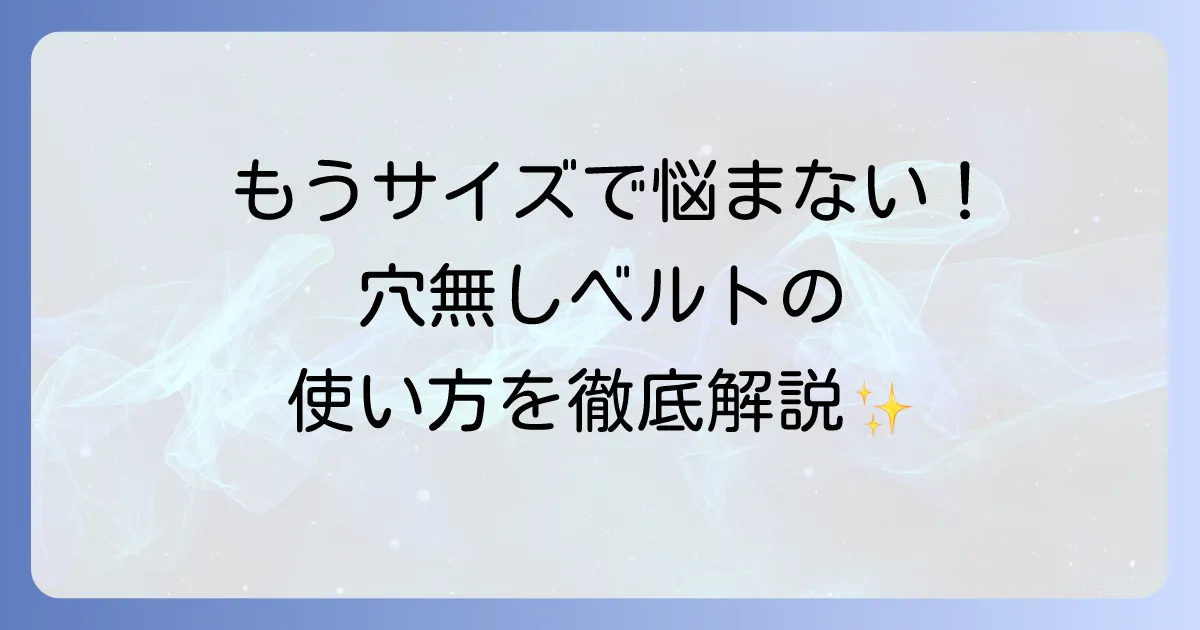 穴無しベルトの使い方は？徹底解説！スマートな調整と長持ちのコツ