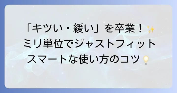 穴無しベルト使い方をマスター！スマートな装着と調整方法