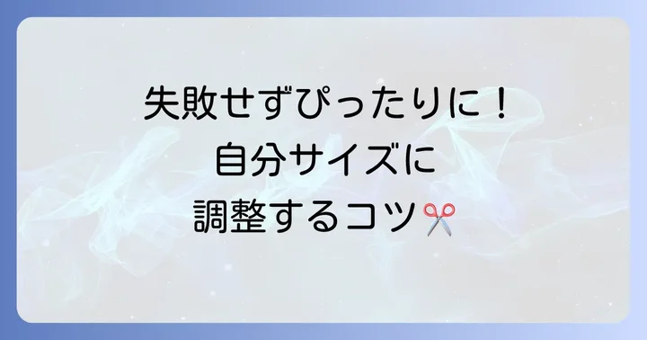 穴無しベルトの長さを最適に！カット方法と注意点
