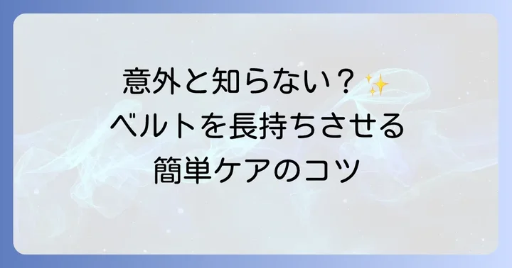 穴無しベルトを長く愛用するお手入れ方法