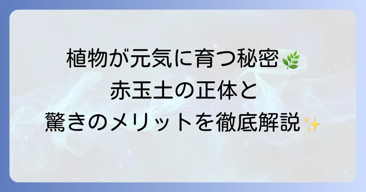 赤玉土とは？植物栽培に欠かせない基本を知ろう