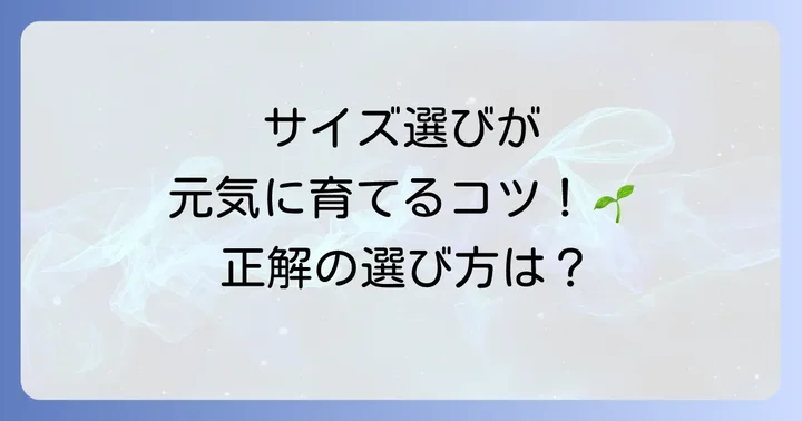 植物に合わせた赤玉土の選び方：粒のサイズが重要